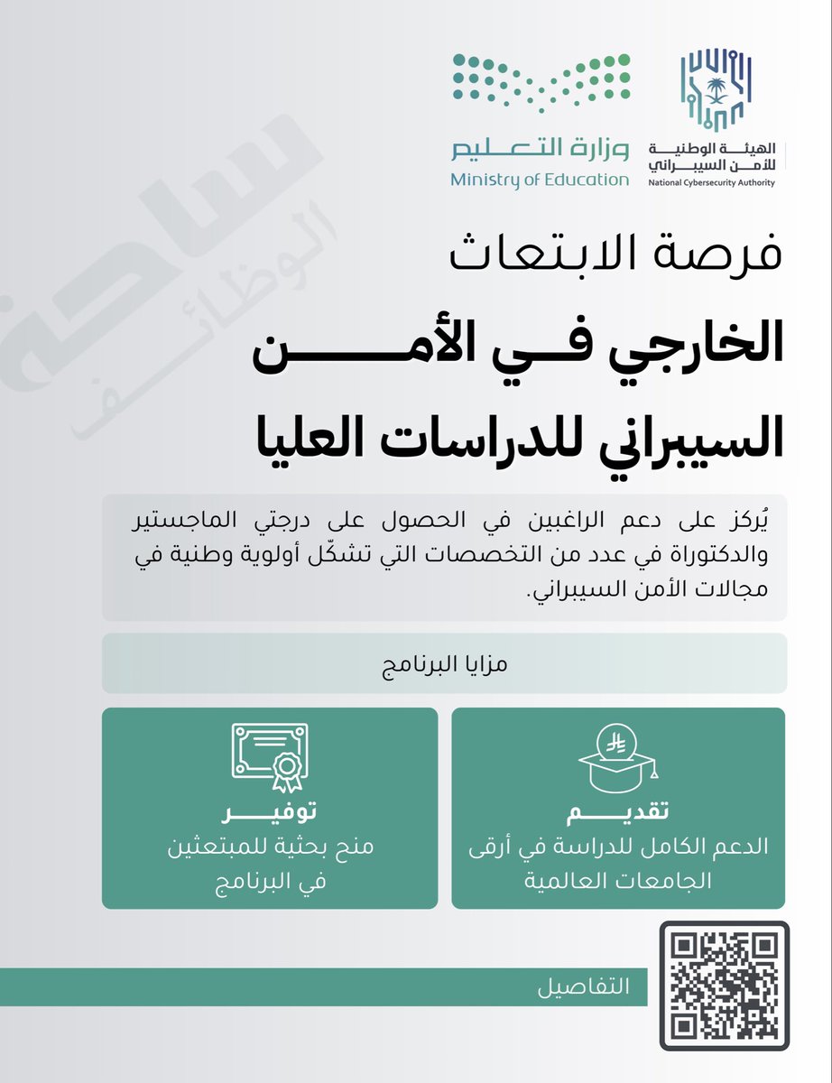 🚀 | هام - (ابتعاث خارجي) الهيئة الوطنية للأمن السيبراني تعلن بدء التقديم على برنامج (الابتعاث الخارجي للدراسات العليا) 

🌟تقديم الدعم للدراسة في أرقى الجامعات العالمية.
🌟توفير منح بحثية للمبتعثين في البرنامج.

⬅️ التقديم: (linkedksa.com/16129/)
_