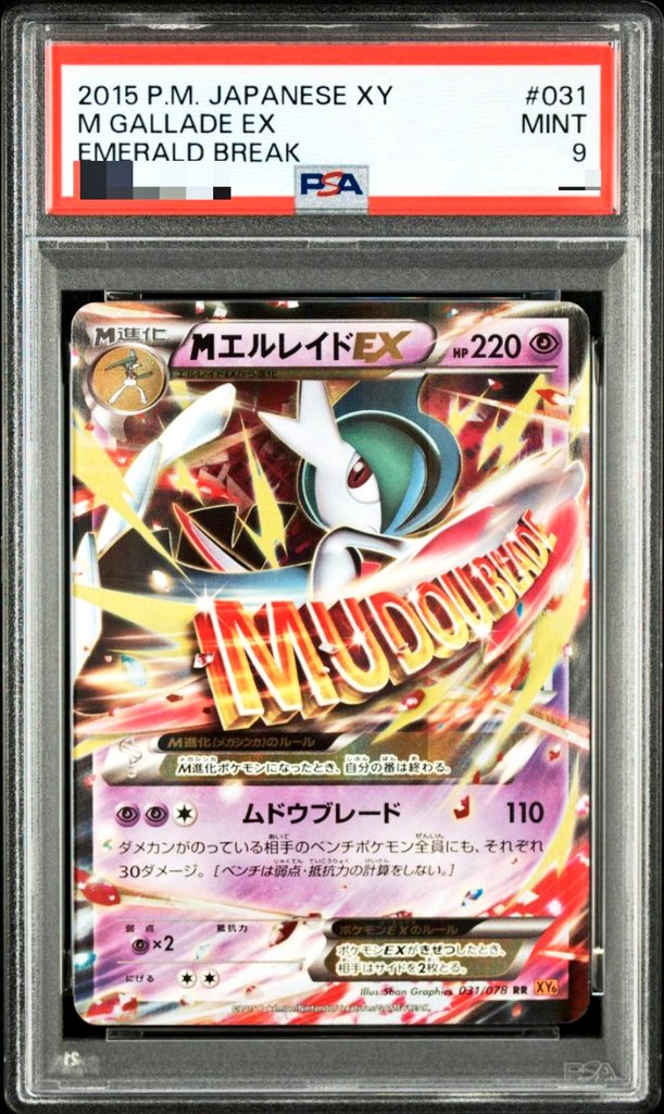 特価99円で売られていた『2015年/MエルレイドEX』PSA10を狙うも