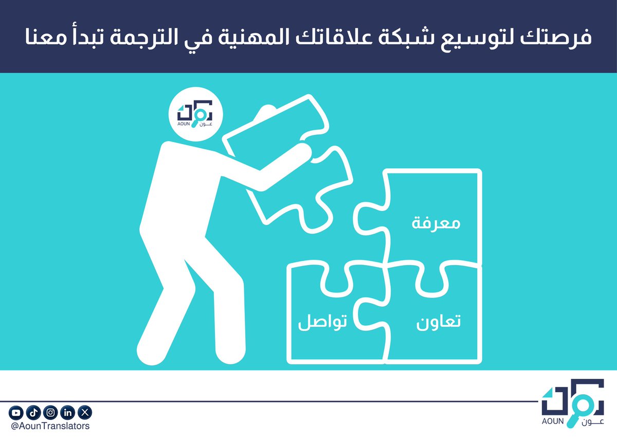 •🌐📣

نزولًا عند رغبتكم، أطلقنا مجتمع عون المترجم، والذي نهدف من خلاله إلى تبنّي المعرفة، وفتح أبواب التعاون المهني، وتعزيز التواصل بين المترجمين والمترجمات.

للراغبين بالانضمام، يرجى منكم تعبئة الاستبيان التالي، والذي يهدف إلى قياس مدى اهتمامكم بالانضمام وفهم احتياجاتكم