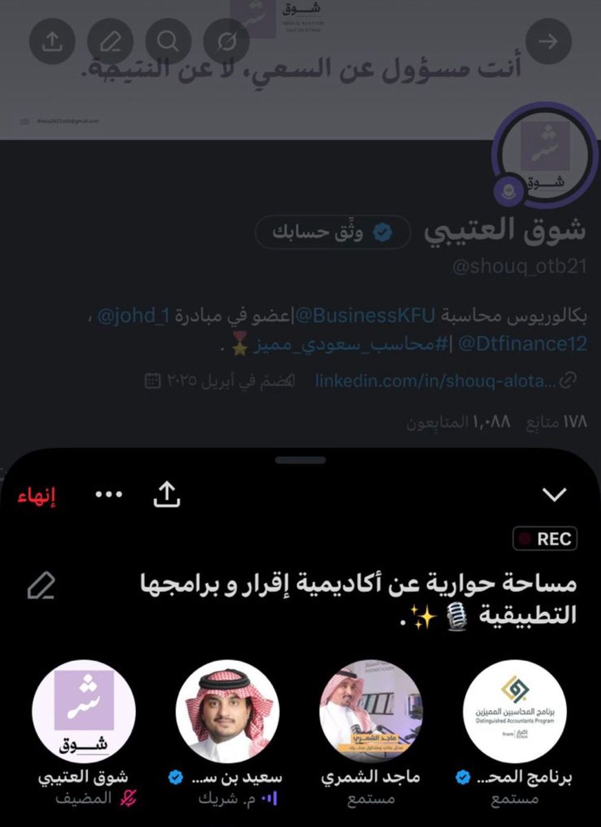 فخورة بتنظيم مساحة حوارية ثرية مع
أ/ سعيد الشهراني،مؤسس أكاديمية إقرار ✨
<a href="/ALSHAHRANI_S_S/">سعيد بن سعد الشهراني</a> <a href="/EgrarAcademy/">أكاديمية إقرار | المحاسبة والمالية وإدارة الأعمال</a> 
ناقشنا خلالها:
• نبذة عن الأكاديمية
• البرامج الجديدة
• تطوير البرامج القائمة
• منصة «أكاديميتي»
• الإجابة على استفسارات الحضور

شكرًا أ/سعيد على وقتك ومشاركتك القيّمة✨