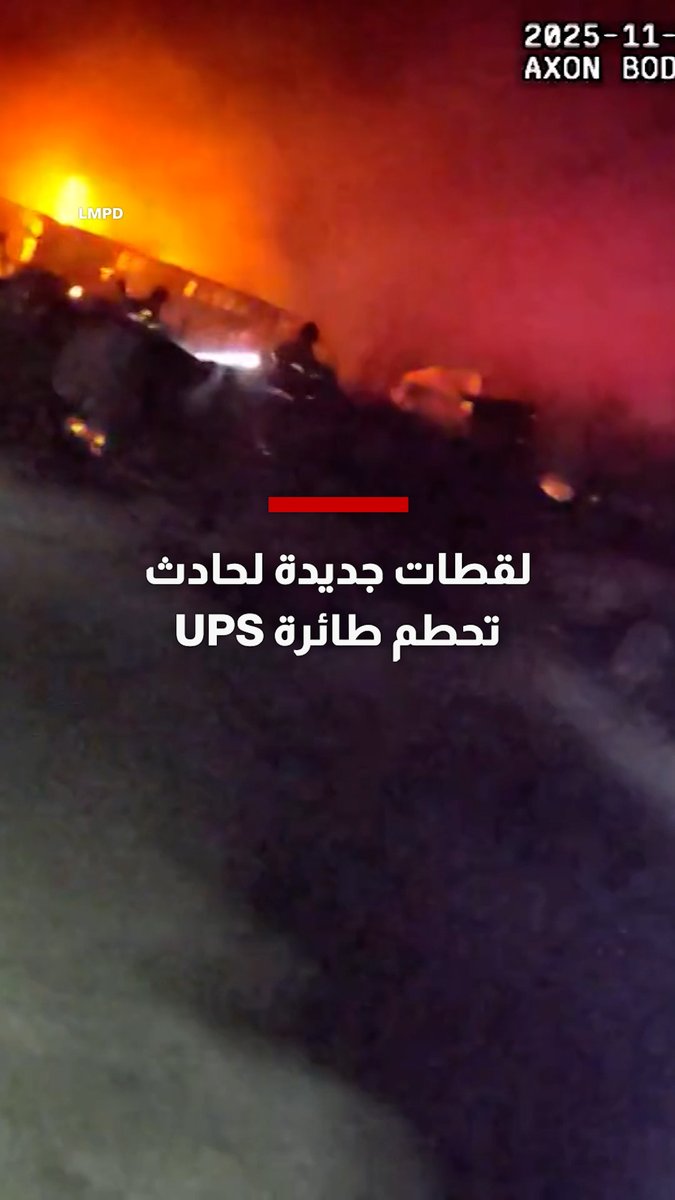 لقطات جديدة لتحطم طائرة شحن أمريكية.. المحرك انفصل من الجناح عند الإقلاع 