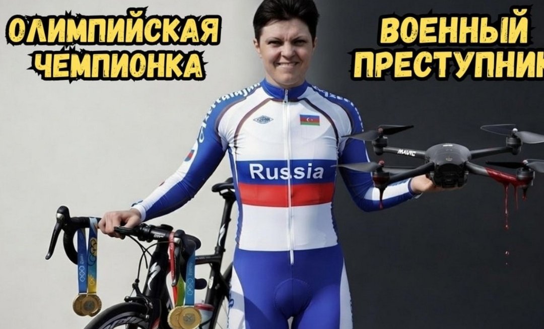 Хто ще скаже що спорт "внє палітіки"?

Чемпіонка світу з рф велогонщиця Олена Чалих вбиває мирних мешканців Нікополя і Марганця. Її прізвище осінтери знайшли у списках операторів БПЛА, які знаходяться на території окупованої Запорізької обл.і влаштовують «сафарі на людей».