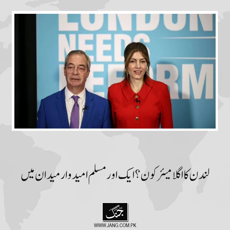 jang_akhbar's tweet image. لندن کا اگلا میئر کون ہوگا؟ لندن میئر الیکشن کے لیے نائجل فراج  نے مسلم امیدوار کو میدان میں اتار دیا۔
تفصیلات جانیے: jang.com.pk/news/1544685
#DailyJang #LondonMayor #SadiqKhan #UK #lailacunningham