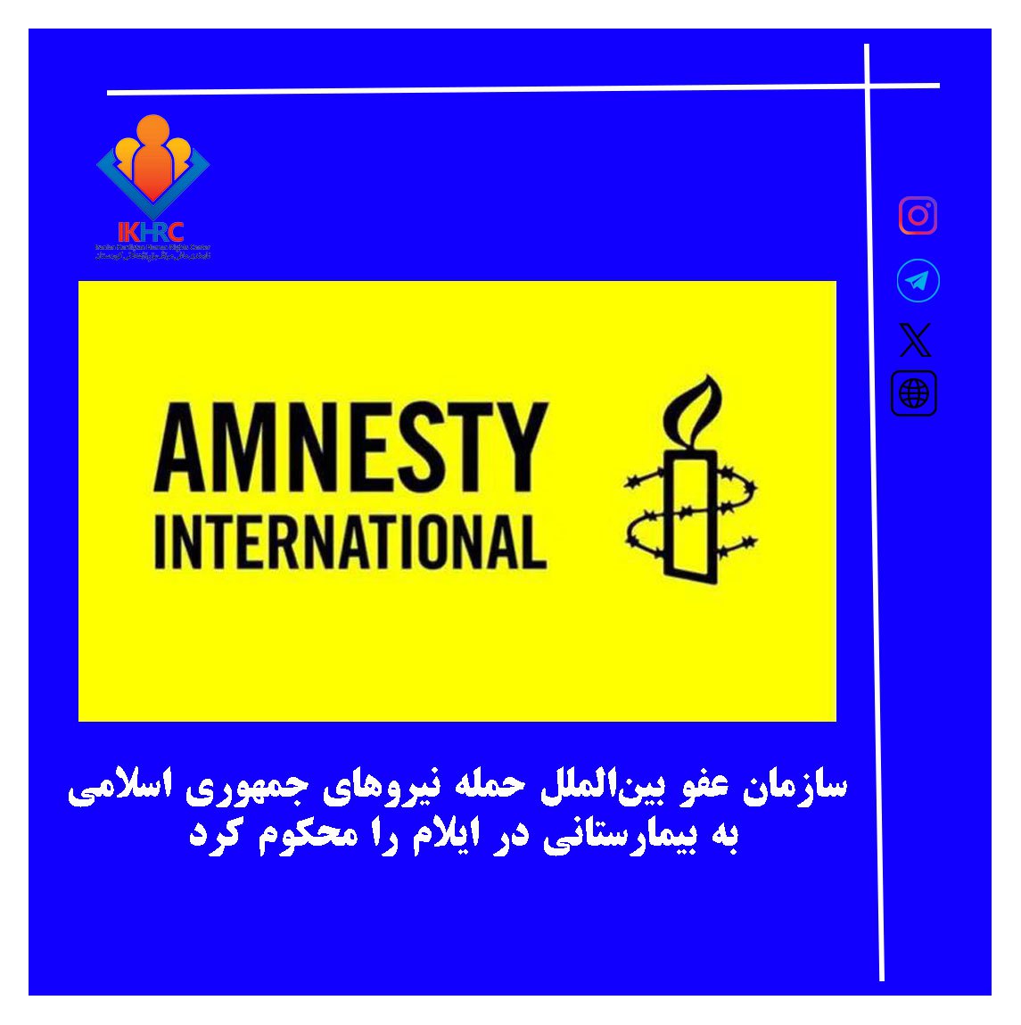 IKHRCNEWS's tweet photo. 🌐  سازمان عفو بین‌الملل، روز سه‌شنبه ۶ ژانویه ۲۰۲۶، در بیانیه‌ای حمله نیروهای سپاه پاسداران و یگان‌های ویژه جمهوری اسلامی ایران به بیمارستان خمینی در ایلام را محکوم کرد و آن را «نقض آشکار قوانین بین‌المللی» دانست.

ادامە خبر👇
https://t.co/kBt7MXyucN https://t.co/bCXv5UDmeC