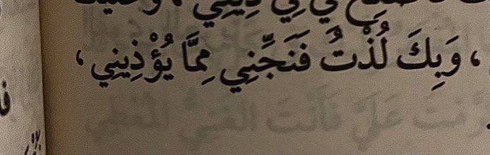 —وبك لُذتُ فنجِّني ممّا يؤذيني—