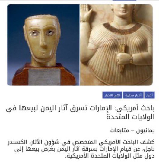 Edxxde7's tweet image. الباحث الأمريكي المتخصص في شؤون الآثار "الكسندر ناجل" يؤكد سرقة الإمارات متمثلة في شيطان العرب 🇦🇪 تاريخ وحضارة اليمن: