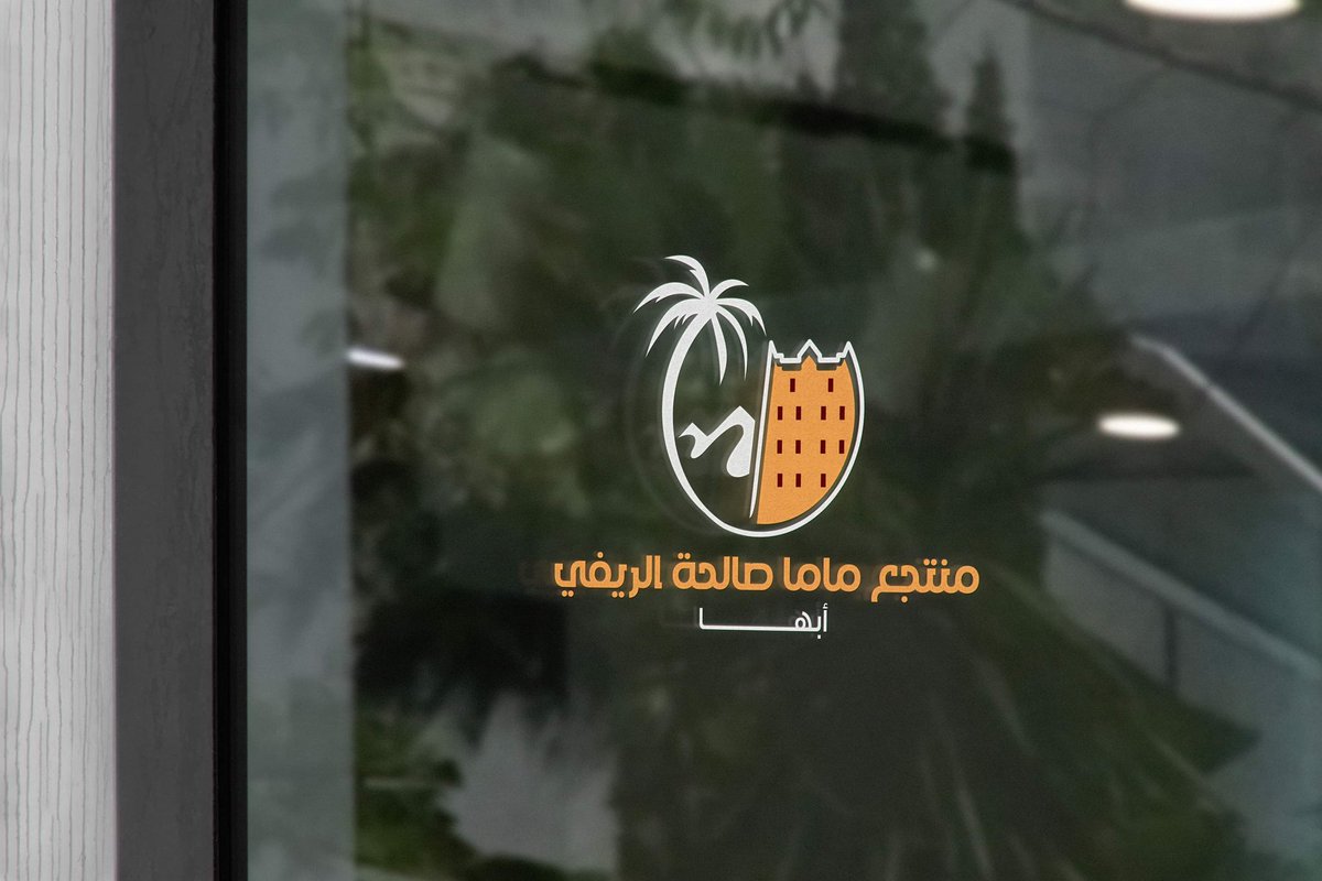 تصميم شعار كخيار ثاني لمنتج ماما صالحة الريفي في أبها
#تصميمي #شعار