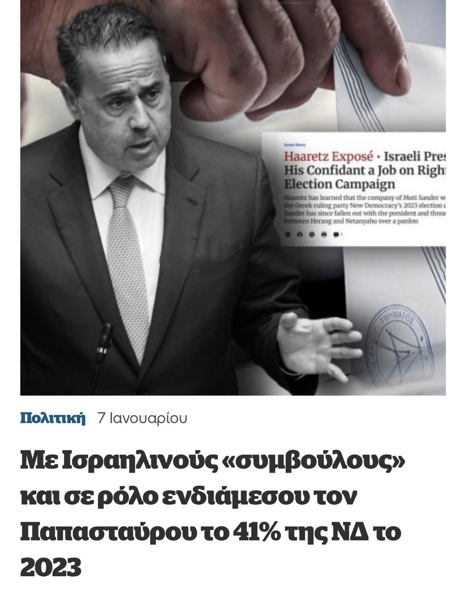 criticalcorner9's tweet image. 🚨Η ισραηλινή εφημερίδα “Haaretz” επιβεβαιώνει την εμπλοκή του Ισραήλ στις εκλογές του 2023 και στο 41% της ΝΔ. Διαμεσολαβητής υπήρξε ο Παπασταύρου, ο οποίος μάλιστα ανταμείφθηκε μετά με την ανάληψη Υπουργείου.
Έτσι βρώμικα πήρε το 41% η ΝΔ…
#Μητσοτάκης #Καρυστιανου #ΝΔ_ΜΑΦΙΑ