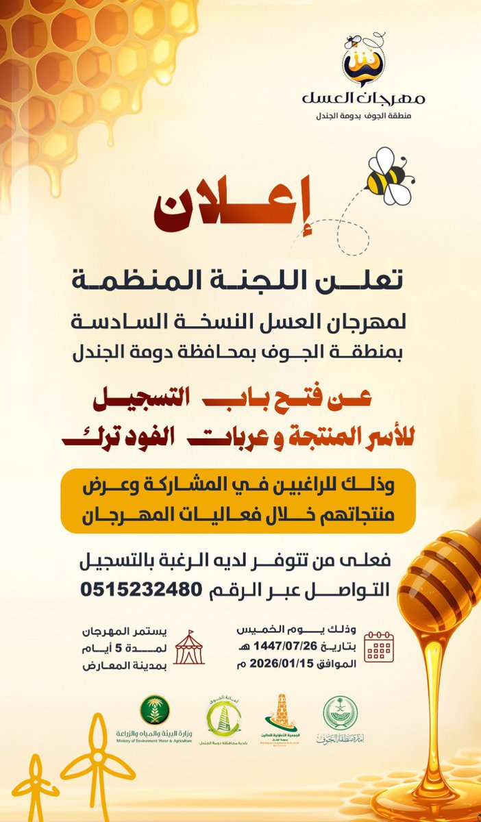 BDJKSA2030's tweet photo. #مهرجان_العسل_السادس_بالجوف
#بلدية_محافظة_دومة_الجندل
#عسلنا_طاقة 🐝 🍯 https://t.co/pydcDVo0Gt