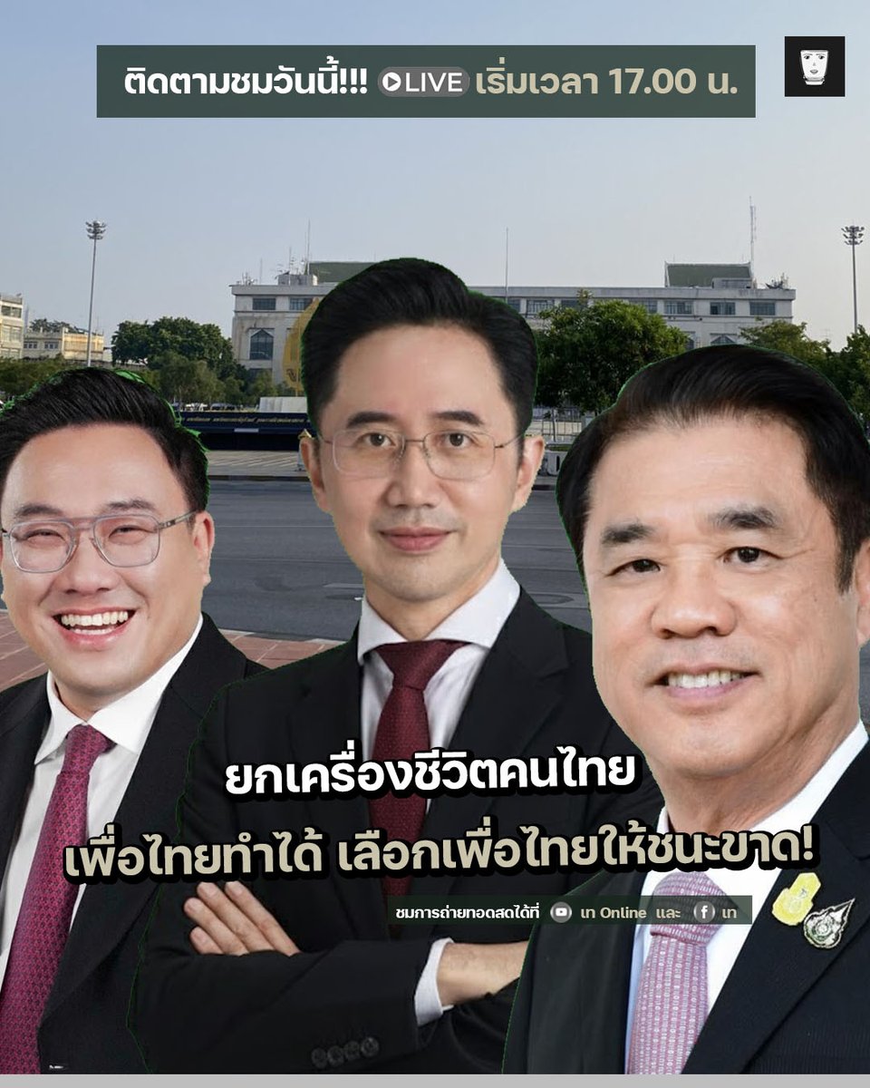 🔴เย็นนี้ติดตามชมการ LIVE งาน ยกเครื่องชีวิตคนไทย เพื่อไทยทำได้ เลือกเพื่อไทยให้ชนะขาด!

สดจาก ลานคนเมือง กทม.

รอชมการถ่ายทอดสด : youtube.com/live/gXhfZ-t5d…

#เทOnline #พรรคเพื่อไทย #ยกเครื่องประเทศไทยเพื่อไทยทำได้ #เลือกตั้ง69 #เลือกตั้ง2569 #เพื่อไทยทำได้ #เพื่อไทยเบอร์9