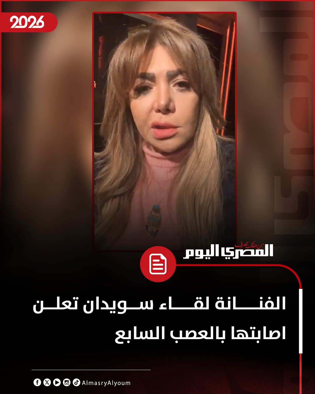 على الهواء مباشرة.. الفنانة لقاء سويدان تعلن إصابتها بالعصب السابع في الوجه 