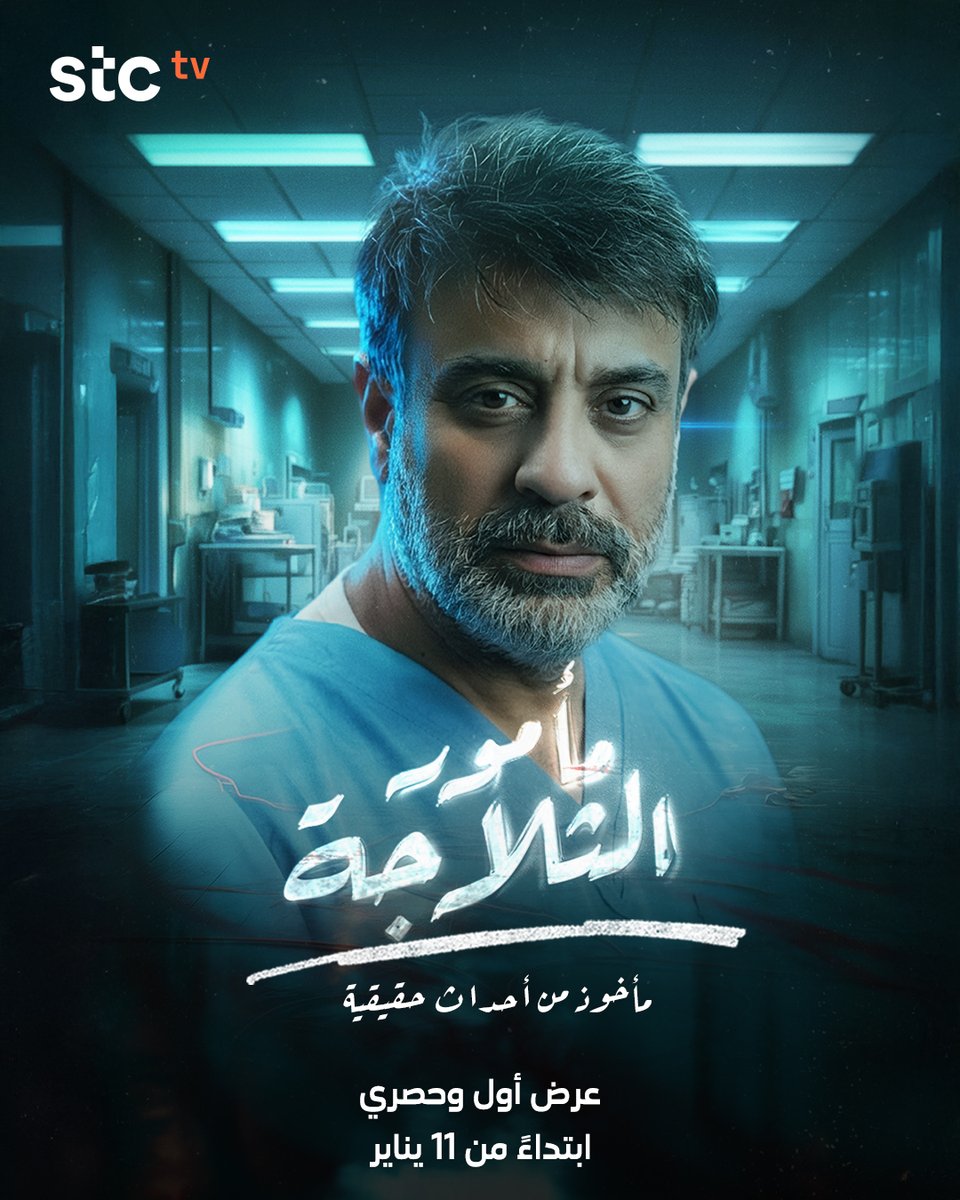 stctv_mena's tweet photo. انتظروا الفنان خالد امين في مسلسل #مأمور_الثلاجة حصريًا على #stctv https://t.co/BJgLi1Odch