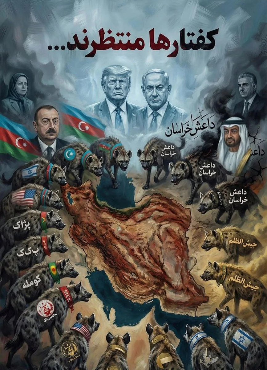 کفتار ها منتظرند؛
از هر جناح و عقیده و تفکری که هستید، 
نزاع و دعوا نکنید!
اگر اسلام براتون مهمه
اگر ایران مهمه براتون.
نجنگید!
یقین بدونید گ
همتون رو حذف میکنند، نقشه ی اونها حذف ایران و همه ی ایرانی هاست.
خود دانید!
نوشتم که بمونه هر چند پند نخواهید گرفت،
کفتارها منتظرند...