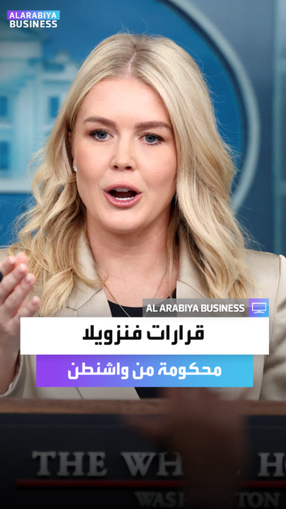 البيت الأبيض: إدارة ترمب على تواصل وثيق مع السلطات في فنزويلا.. وفي الوقت الراهن نمتلك أقصى درجات النفوذ على السلطات الانتقالية هناك.. وستظل قراراتها في المرحلة المقبلة محكومة وموجَّهة من قبل الولايات المتحدة _Business 