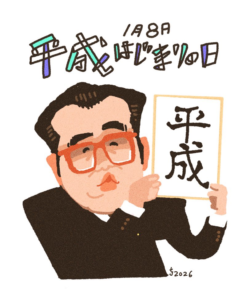 今日は何の日 #1月8日 【351枚目/365】 #平成はじまりの日 1989年