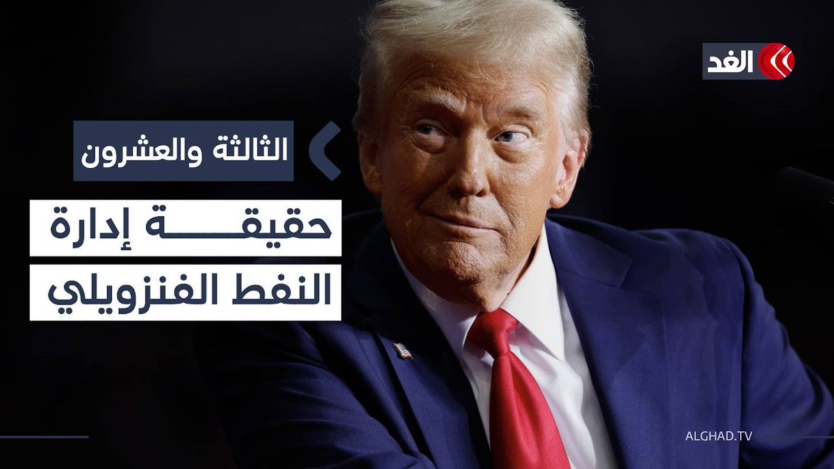 هل يتأثر نفط فنزويلا بتغيير النظام السياسي للبلاد؟ 