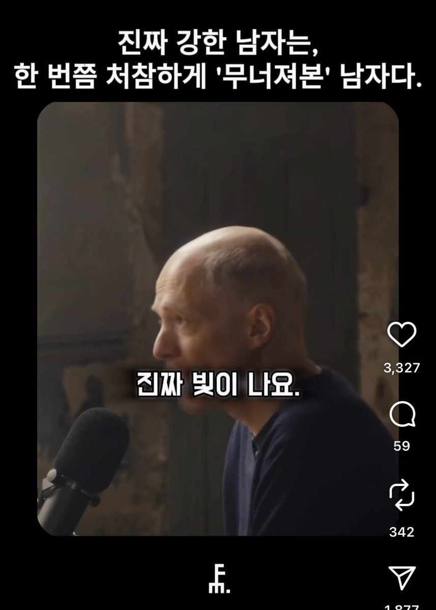 Space_Bodleian's tweet photo. 진짜 강한 남자는, 한 번쯤 처참하게 무너져본 남자다.

최고의 남자들은 인생에서 한 번쯤 처참히 무너져본 사람들입니다.

왜냐고요?

강하다는 착각을 강제로 내려놔야 했거든요. 깨달은 거죠. ‘아 계속 척할 순 없구나’ 

바닥을 치고 나서야 "나 못 버티겠어"라고 인정한 겁니다. 그 순간 남자는 진짜 빛이 나요. 거기서 진짜 인류애와 공감이 나오거든요.

근데 어떤 놈들은 죽어도 인정 안 해요. 평생 방어 태세죠. 가오만 잡는 거예요. "어떻게 알아보냐고요?" 딱 보면 압니다.

깊은 곳에 겸손이 깔려있거든요. 이런 느낌을 줍니다. 당신이 무슨 말을 해도 "난 다 받아줄 수 있어" 아주 사소한 차이에요. 

누가 "주말 좋았어?"라고 물었을 때 어떤 사람은 당신이 무조건 좋았어야만 해요. 당신�� 불행을 들어줄 여유가 없거든요.

하지만 진짜는 이렇게 묻습니다. "주말... 어땠어?" 빈 공간이 느껴지죠.

“화장실 바닥에서 울었든” "죽고 싶었든 상관없어” "일요일엔 괜찮아졌겠지" 인간의 밑바닥까지 이해할 여유가 있는 겁니다.

- 출처 formanmag 인스타그램