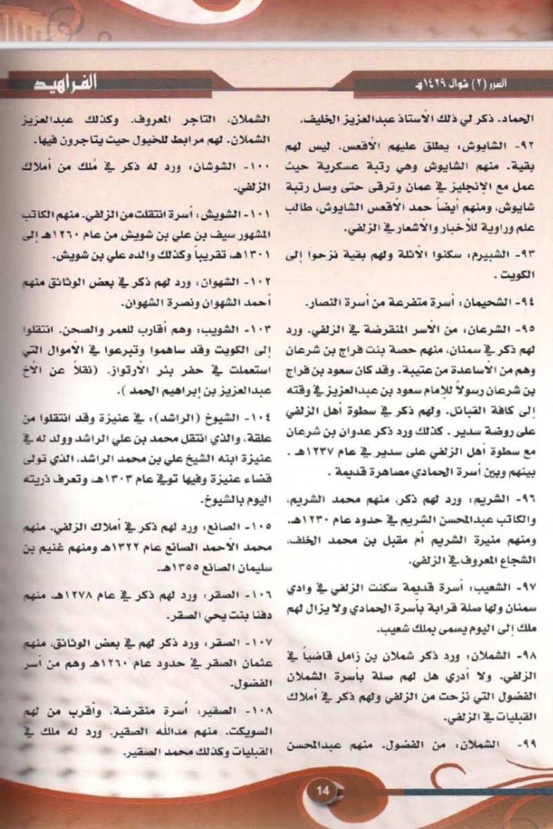 مقتطف من تاريخ الزلفي

ذكر ل اسرة الشرعان ودورها في المنطقة ، من السكن والمصاهرة ، ومشاركة في أحداث سدير عام 1237هـ ، وكان سعود بن فراج بن شرعان الاسعدي رسولا للإمام سعود بن عبدالعزيز .