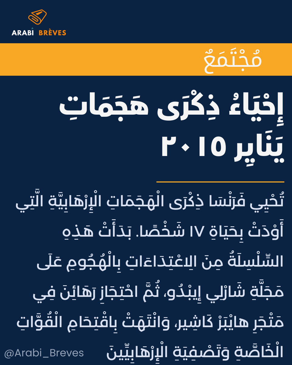 Arabi_Breves's tweet photo. 🇫🇷 France – Commémoration des #attentats de janvier 2015
👇Regardez dans les commentaires pour découvrir les mots clés
#ApprendreArabe #LangueArabe #Hypercasher #CharlieHebdo https://t.co/S6KupciPEj