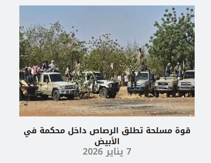 "اقتحمت قوة مسلحة يُعتقد أنها تتبع للقوات المشتركة مباني محكمة في مدينة  الأبيض، حاضرة ولاية شمال كردفان، ظهر اليوم الثلاثاء، وأطلقت الرصاص الحي  داخل حرمها، في حادثة وُصفت بالخطيرة وغير المسبوقة، أثارت حالة من الهلع  وسط العاملين والمتقاضين."