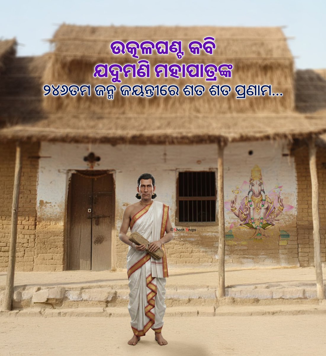 RohanMahapatr12's tweet photo. ଉତ୍କଳଘଣ୍ଟ ଯଦୁମଣି ମହାପାତ୍ରଙ୍କୁ ଜୟନ୍ତୀରେ ଶ୍ରଦ୍ଧାଞ୍ଜଳି 🙏

ଯଦୁମଣି ସାହିତ୍ୟର ସୁରକ୍ଷା ପାଇଁ ପଦକ୍ଷେପ ନିଅନ୍ତୁ ସରକାର। 

@CMO_Odisha @dpradhanbjp @MohanMOdisha @suryabanshibjp @Culturedeptt https://t.co/8FHhRE6pFq