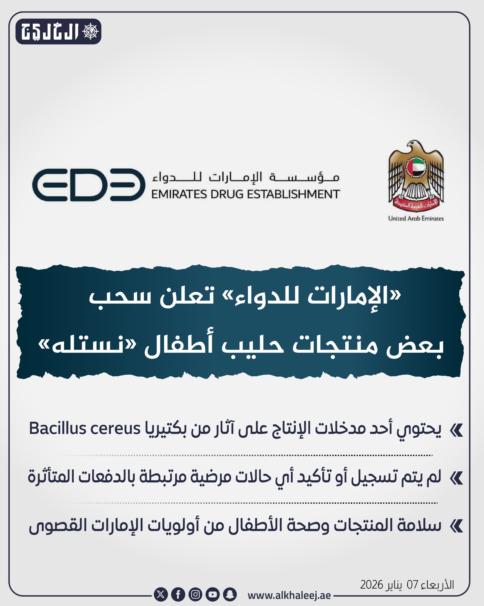 عاجل | «الإمارات للدواء» تعلن سحب بعض منتجات حليب أطفال «نستله» #صحيفة_الخليج 