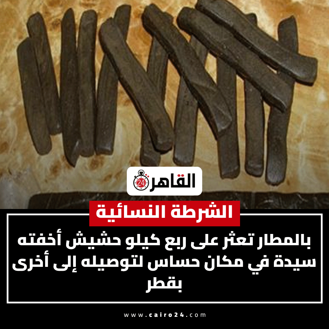 cairo24_'s tweet photo. الشرطة النسائية بالمطار تعثر على ربع كيلو حشيش أخفته سيدة في مكان حساس لتوصيله إلى أخرى بقطر https://t.co/k18f20MbXu