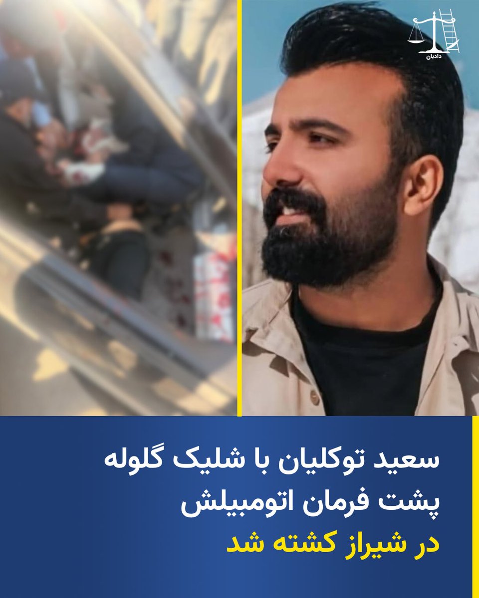 dadban4's tweet photo. سعید توکلیان، با شلیک گلوله پشت فرمان اتومبیلش کشته شد.

سعید توکلیان، متولد ۱۳۷۸، روز چهارشنبه ۱۷ دی‌ماه در شیراز  به همراه مادرش در خودروی شخصی‌ خود «هدف گلوله‌های نیروهای امنیتی» قرار گرفت، پس از انتقال به بیمارستان جان‌باخت.

این جوان توسط مردم به درمانگاه پردیس که در چهار راه باهنر شیراز واقع است منتقل می شود  وسپس به بیمارستان نمازی اعزام می شود که بلافاصه در آنجا جان خود را از دست می دهد.

تعداد کشته‌شدگان در اعتراضات رو به افزایش است، ماموران امنیتی با خودرو سنگین و سلاح معترضین را زخمی و یا می‌کشند، در حالی که بر اساس اصل ۲۷ قانون اساسی، تجمع مسالمت‌آمیز از حقوق اساسی شهروندان است. 

از سویی دیگر، بر اساس «قانون نحوه به‌کارگیری سلاح توسط ماموران نیروهای مسلح در موارد ضروری»، استفاده از سلاح گرم از سوی پلیس یک اقدام استثنایی و محدود است، نه یک اختیار عام. 

این قانون به‌صراحت موارد مجاز تیراندازی را احصا کرده و آن را منوط به شرایطی مانند دفاع مشروع، جلوگیری از فرار متهمان خطرناک، یا مقابله با تهدید جدی و فوری علیه جان افراد دانسته است. صرف ارتکاب جرم، بدون وجود خطر آنی و شرایط قانونی، هیچ‌گونه مجوزی برای شلیک به شهروندان ایجاد نمی‌کند.

مطابق این قانون، ماموران پلیس مکلف‌اند پیش از استفاده از سلاح، اصل تدریج، ضرورت و تناسب را رعایت کنند؛ از اخطار شفاهی و اقدامات غیرکشنده آغاز کرده و تنها در صورت بی‌اثر بودن این مراحل و وجود خطر قریب‌الوقوع، به تیراندازی متوسل شوند.

#دادبان #سعید_توکلیان #اعتراضات_سراسری
