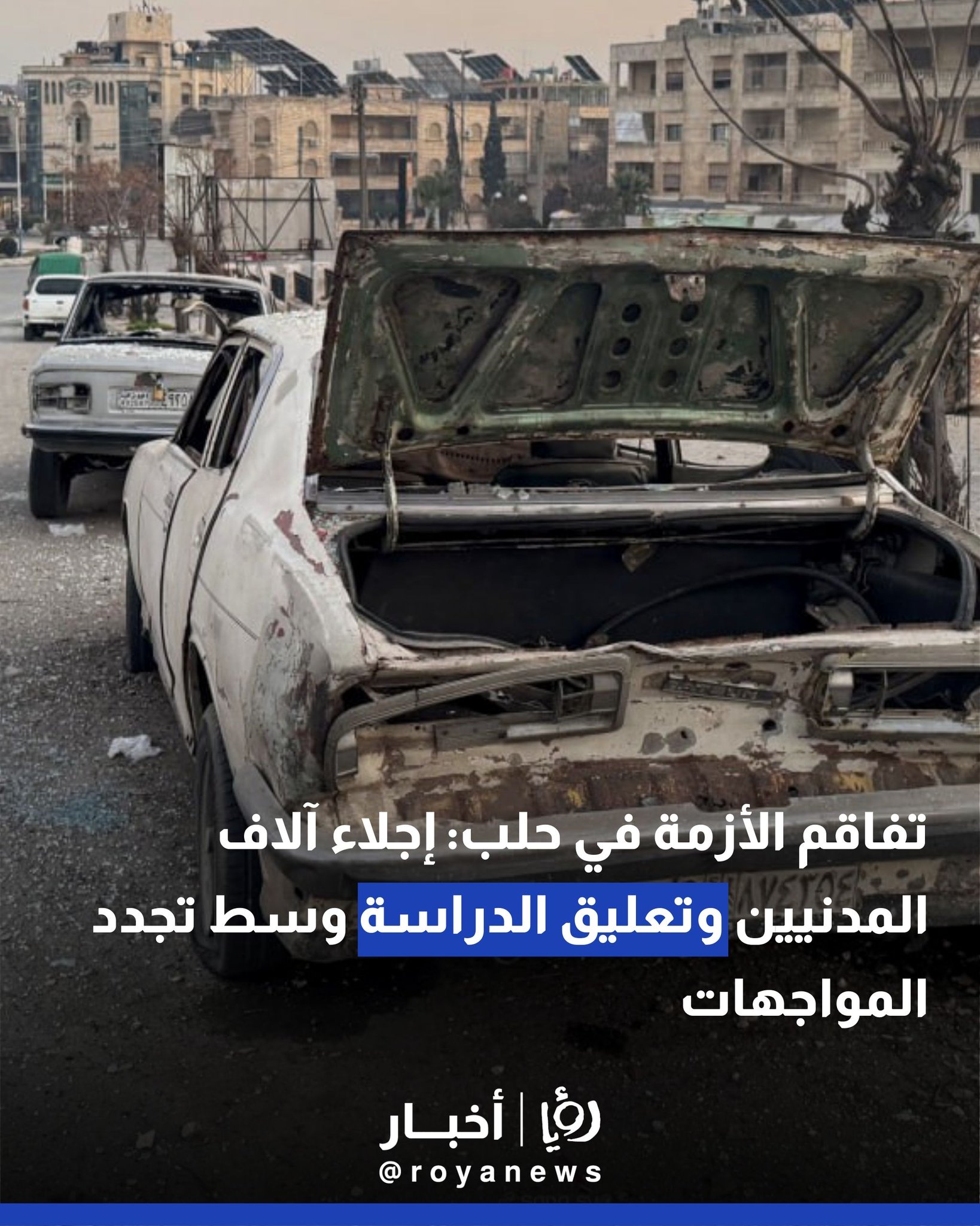 تفاقم الأزمة في حلب: إجلاء آلاف المدنيين وتعليق الدراسة وسط تجدد المواجهات #عاجل 