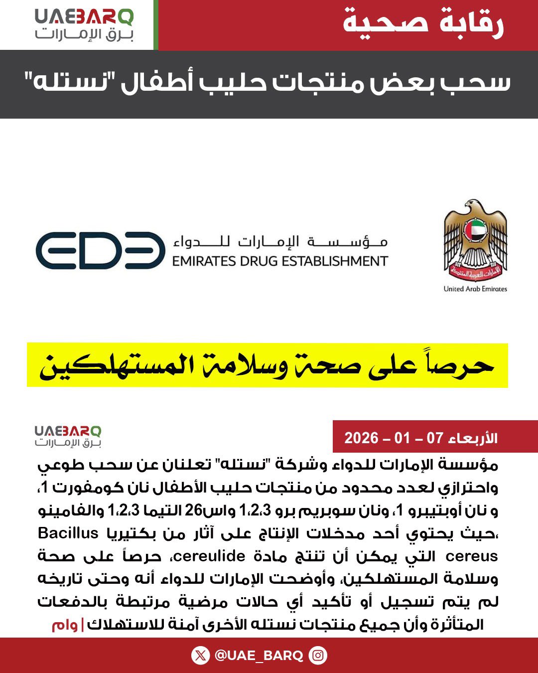 حرصاً على صحة وسلامة المستهلكين.. سحب بعض منتجات حليب أطفال "نستله" | وام 