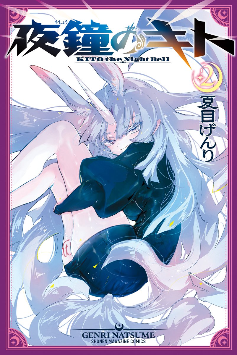 Finished Kito the Night Bell

I.... don't know what to say here. It was good, great at times. Felt like a rookie plunged into the depths without a way forwards from the magazine. And the ending...

Feels wrong. Poor mangaka.

71/100.