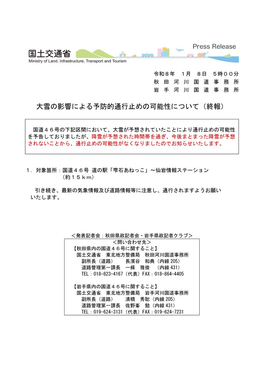 国道４６号において、大雪が予想されていたことにより通行止めの可能性を予告しておりましたが、降雪が予想された時間帯を過ぎ、今後まとまった降雪が予想されないことから、通行止めの可能性がなくなりました。