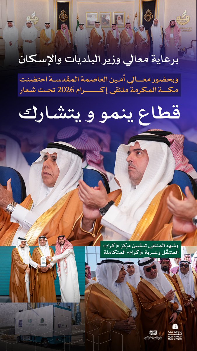 برعاية معالي وزير البلديات والإسكان، وبحضور معالي أمين العاصمة المقدسة <a href="/musadald/">مساعد الداود</a> ، أُقيم في مكة المكرمة ملتقى إكرام 2026 تحت شعار «قطاع ينمو ويتشارك»، وتضمّن تدشين مركز «إكرام» المتنقّل وعربة «إكرام» المتكاملة.
#العاصمة_المقدسة