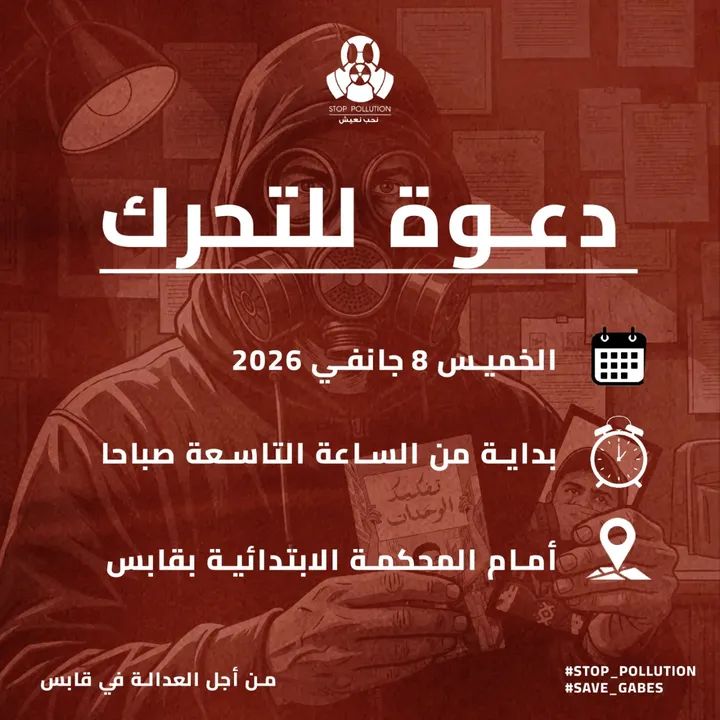 تدعو حملة Stop Pollution عموم المواطنات والمواطنين إلى المشاركة في الوقفة الاحتجاجية غدا، الخميس 8 جانفي 2026، بداية من الساعة التاسعة صباحا أمام المحكمة الابتدائية بقابس.
من أجل العدالة في ڨابس 

#stop_pollution 
#Save_Gabes 
#since_2012