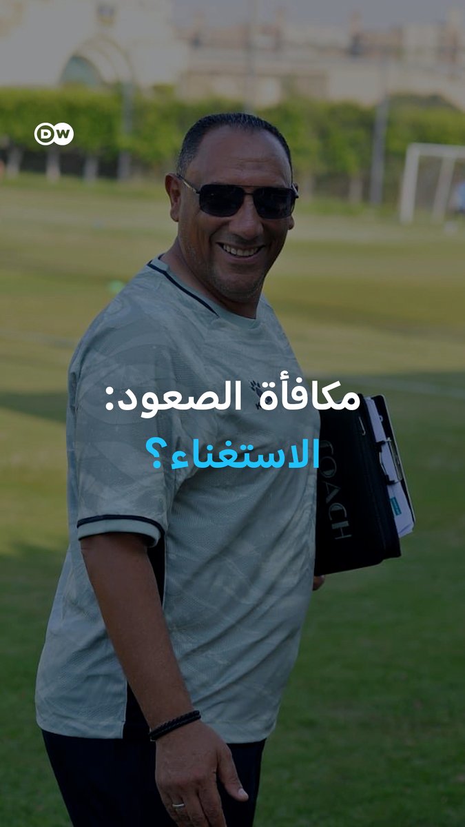 ثلاث مرات يصعد في الدوري الممتاز، وثلاث مرات يُستغنى عنه بعد الإنجاز مباشرة... قصة أيمن المزين تفتح سؤالًا مؤلمًا: هل يُكافأ النجاح فعلًا في #كرة_القدم؟ 