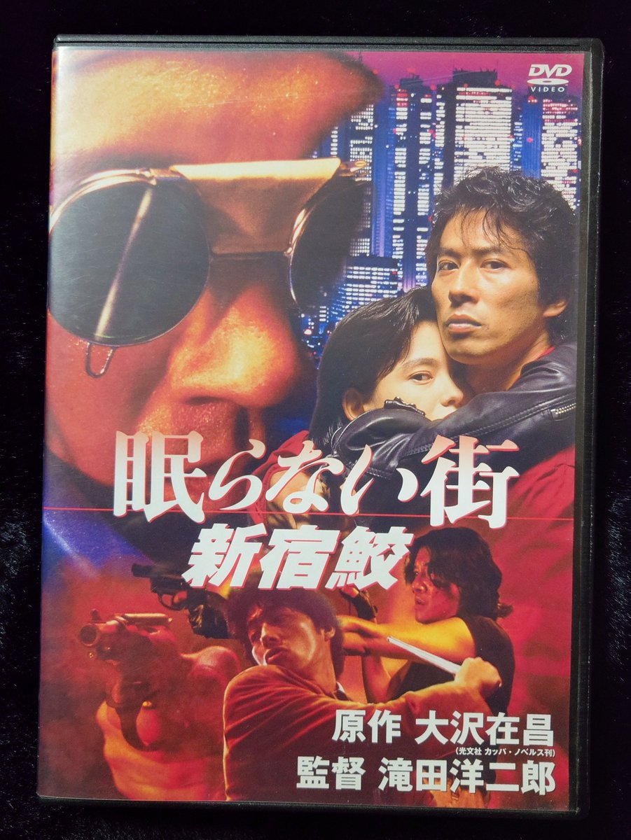 今夜の映画 「眠らない街 新宿鮫」 新宿鮫と呼ばれる刑事が改造銃