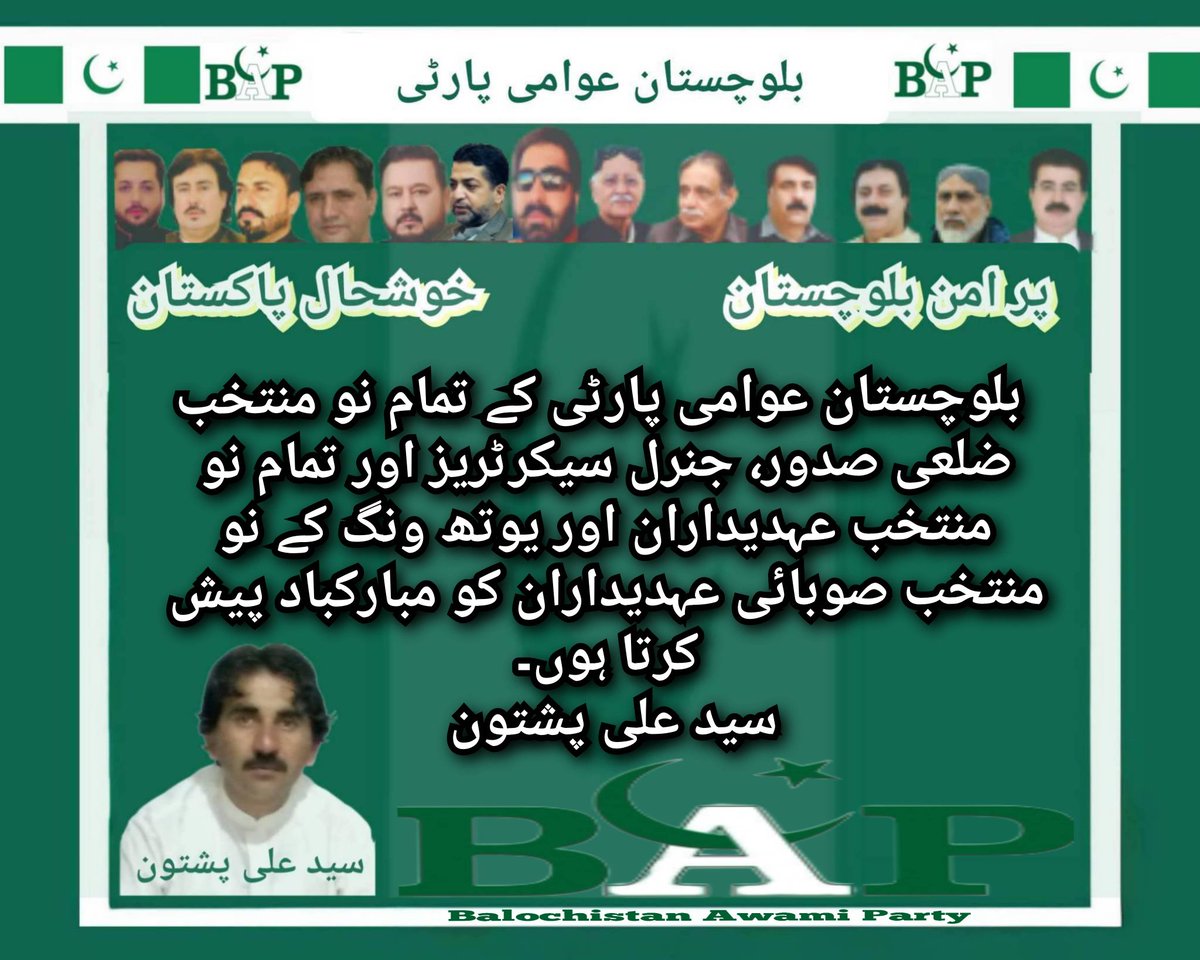 بلوچستان عوامی پارٹی کے تمام نو منتخب ضلعی صدور، جنرل سیکرٹریز اور تمام نو منتخب عہدیداران اور یوتھ ونگ کے نو منتخب صوبائی عہدیداران کو مبارکباد پیش کرتا ہوں ۔ 
#BAP
#syedalipashtoon 
<a href="/BAP_Mediacell/">Balochistan Awami Party</a> 
<a href="/BAPspokesperson/">Spokesperson Balochistan Awami Party</a> 
<a href="/MeerLangau/">Meer Zia Ullah Langau Baloch</a> 
<a href="/Khalidmagsi357/">Nawabzada khalid hussain magsi</a> 
<a href="/ManzoorBap/">Senator Manzoor Ahmed Kakar</a> 
<a href="/Nadeem__Kakar/">Nadeem Khan Kakar</a>