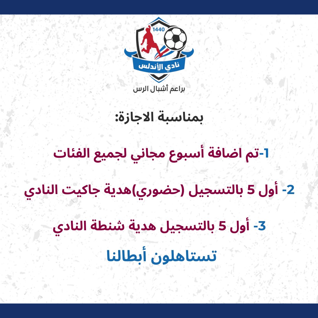 RkAshbal's tweet photo. بدا التسجيل بنادي الأندلس 
براعم أشبال الرس الرياضي
لفترة شهر 8 😍🤍🩵

تحت إشراف طاقم سعودي متخصص 🇸🇦🩵

نادي رياضي ثقافي اجتماعي✨🎈

0530889024

حــيــاكــم الله ✨🤍🩵

#الرس
#القصيم https://t.co/QJK27xB7xc