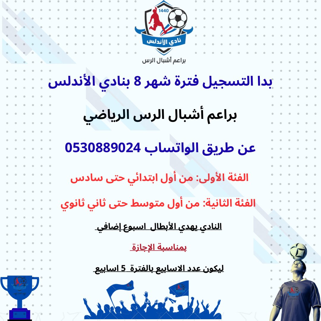 RkAshbal's tweet photo. بدا التسجيل بنادي الأندلس 
براعم أشبال الرس الرياضي
لفترة شهر 8 😍🤍🩵

تحت إشراف طاقم سعودي متخصص 🇸🇦🩵

نادي رياضي ثقافي اجتماعي✨🎈

0530889024

حــيــاكــم الله ✨🤍🩵

#الرس
#القصيم https://t.co/QJK27xB7xc