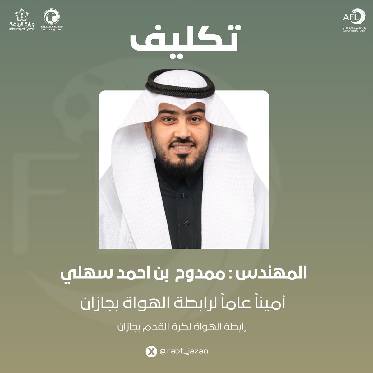 📄 || تكليف المهندس ممدوح سهلي 
أميناً عاماً لرابطة الهواة بجازان .

#رابطة_الهواة_جازان