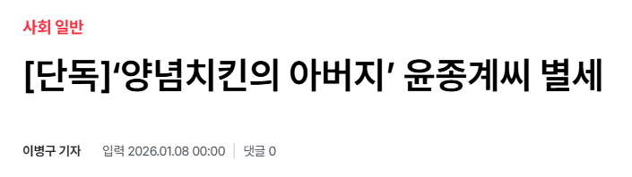 Profit_Lx's tweet image. '양념치킨 창시자', '치킨무의 아버지'  

윤종계님이 12월 30일 조용히 별세하셨습니다  

맛있는 치킨 감사했습니다  

삼가 고인의 명복을 빕니다