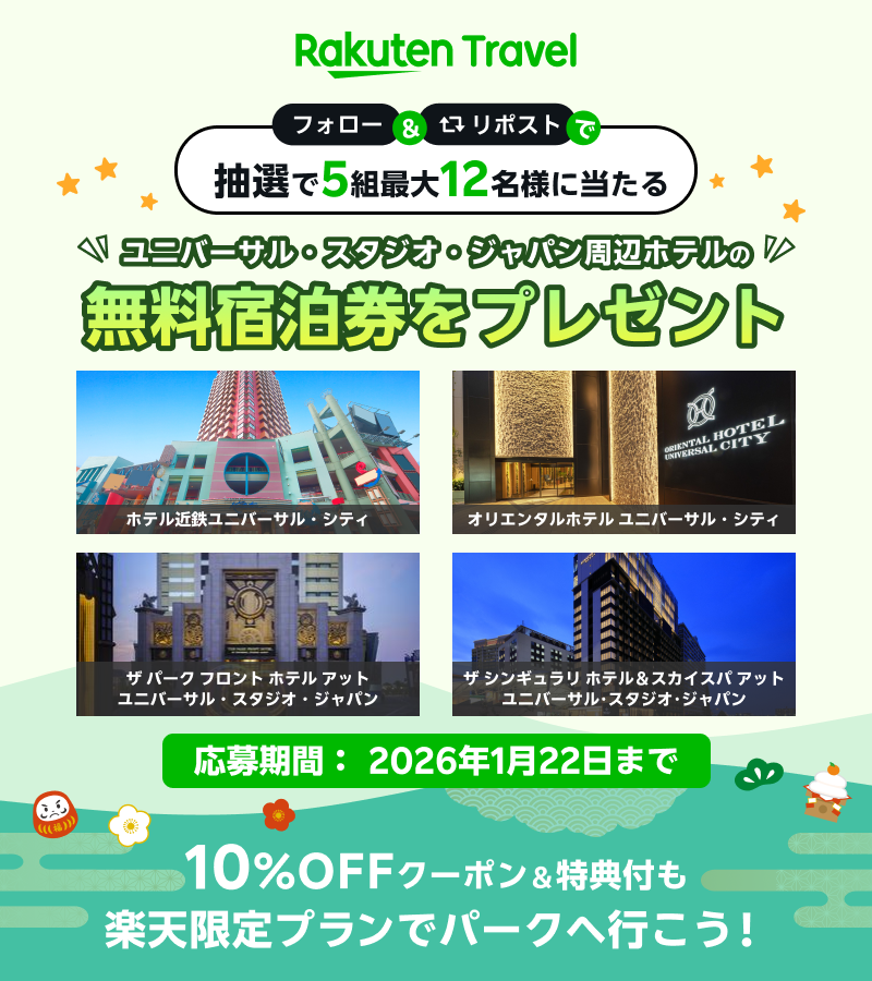 🧧🎍新年の運試し🎍🧧
ユニバーサル・スタジオ・ジャパン周辺ホテルの無料宿泊券が当たる🎁✨

応募の方法は、
1️⃣ <a href="/RakutenTravelJP/">楽天トラベル【公式】</a> をフォロー
2️⃣ このポストをリポスト

人気ホテルに泊まってパークを思いっきり楽しもう😆💚
プレゼントの詳細はこちら👇lnky.jp/wfCaVyR