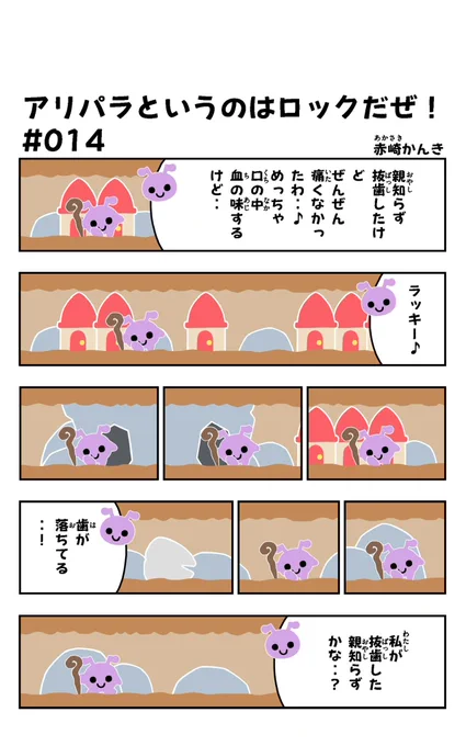 おはようございます!😆

アリパラ#014を描きました!🐜✨

↓アリパラまとめ
https://t.co/KYuwn6S0lz

#アリパラ
#イラスト好きさんと繋がりたい
#漫画
#歯 