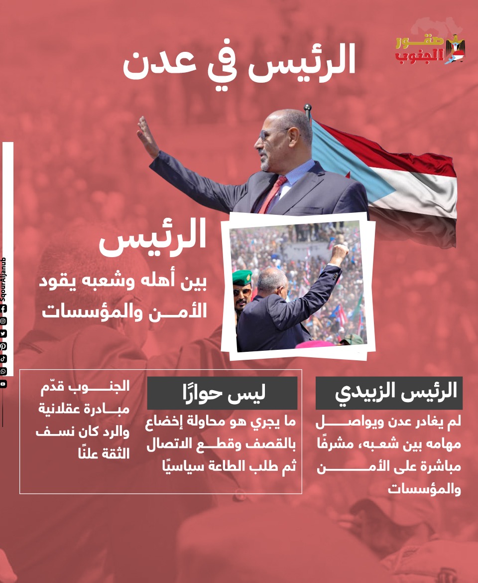 #دوله_الجنوب_العربي 
#الشرعيه_شرعيه_الشعب_الجنوبي