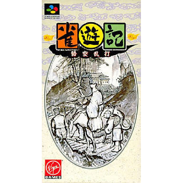 雀遊記　SFC 雀遊記 悟空乱打』1995年／スーパーファミコン - レトロゲームの説明書