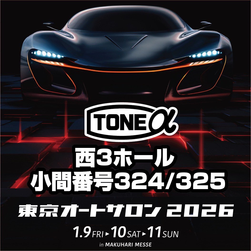ToneJapan's tweet photo. TONE ALPHAは、2026年1月9日(金)〜11日(日)に開催される「東京オートサロン2026」に出展いたします。
皆さまのご来場を心よりお待ちしております。
TONE ALPHA
西3ホール 小間番号:324/325
#TONE #東京オートサロン #tokyoautosalon #autosalon
#tone #TONETOOL #工具 #tonealpha https://t.co/SG9aP6kEdz