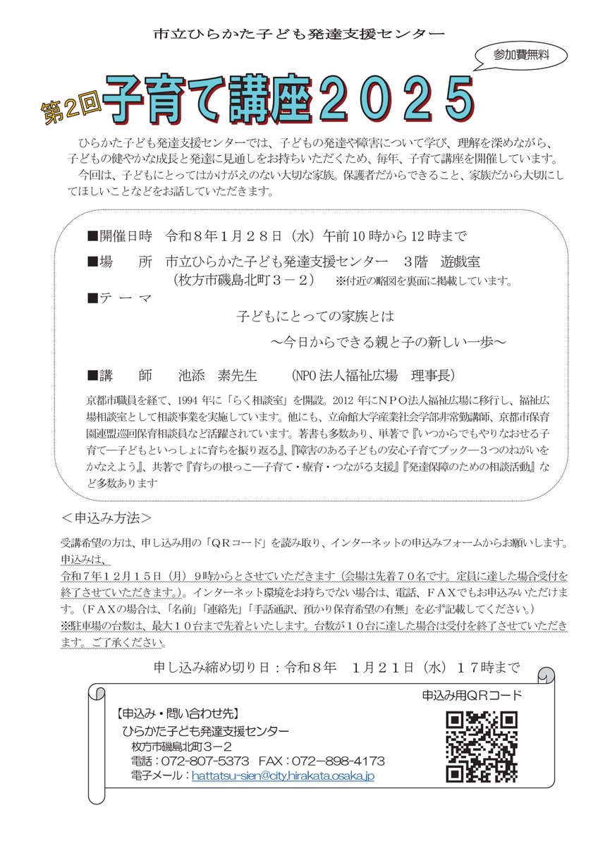 障害や子どもの発達への理解を深める子育て講座】 1月28日(水)、市立