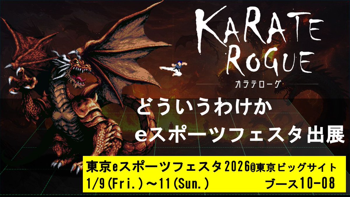 ローグライクRPG「KARATE ROGUE」，東京ビッグサイトで1月9日から開催される「東京eスポーツフェスタ2026」に出展
4gamer.net/s/G097382.2601…

今回の出展をきっかけとして，2026年春にリリース予定の製品版には，ハイスコア勝負に特化した「アーケードモード」が実装される