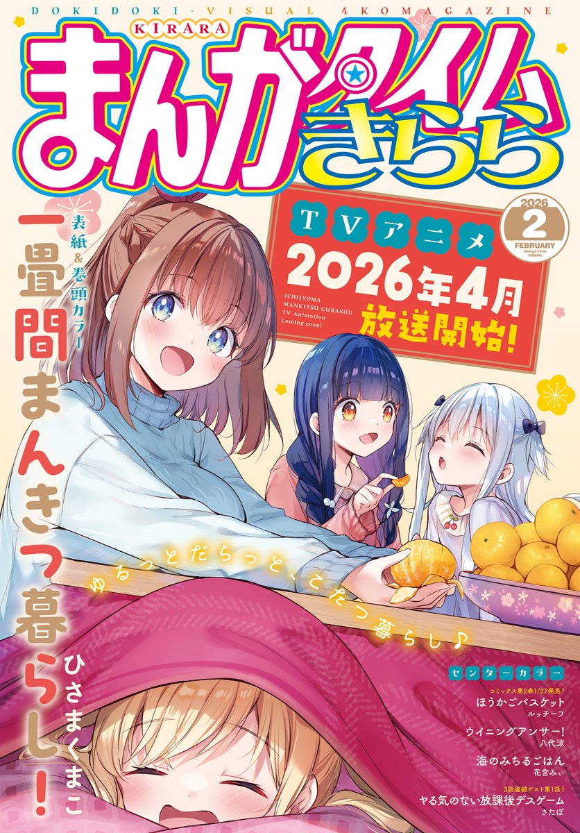 🔸本日発売🔸 ━━━━━━━━━━━ まんがタイムきらら 2026年