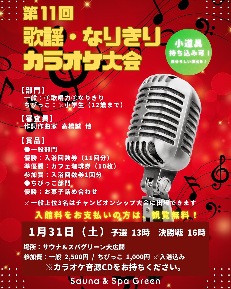 funthegreen2021's tweet photo. 🎤第1１回 #なりきりカラオケ大会 参加者募集‼

●1月31日(土)
サウナアンドスパグリーン大広間にて

おひとり参加‼
2人～団体参加‼
キッズ参加‼
熱烈🔥歓迎です～‼
一緒に盛り上がりましょう～‼😆✨
#福島県 #郡山市 #須賀川市 https://t.co/E0IO25levF